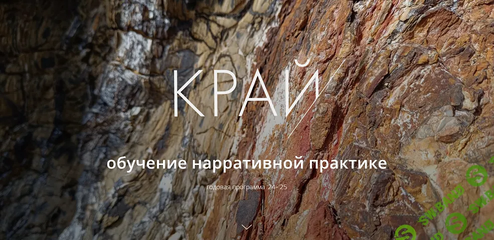Край. Обучение нарративной практике 2025-26 (первый месяц) [Вячеслав Москвичев, Данила Гуляев, Елена Гребенюк]