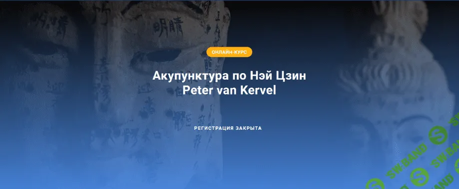 [Краниосакральная академия] Акупунктура по Нэй Цзин. Семинар 1 (2022)