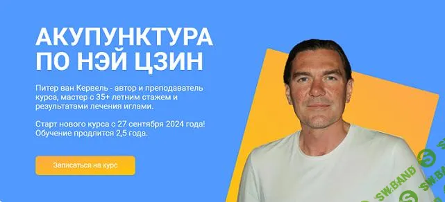[Краниосакральная академия] Акупунктура по Нэй Цзин (семинар 11) (2024)