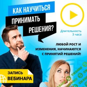 [Красиков Алексей Юрьевич] Как научиться принимать решения. Онлайн-курс. (2018)