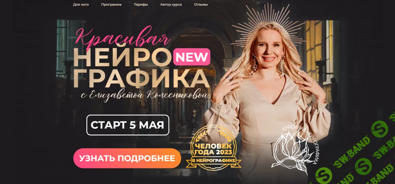 Красивая нейрографика [Тариф "Рисую красиво с куратором"] [Елизавета Колесникова]
