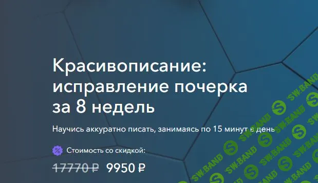 Красивописание исправление почерка за 8 недель [Мария Павленко]