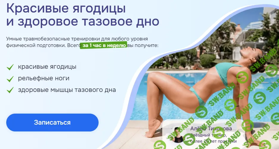 Красивые ягодицы и здоровое тазовое дно [Алена Тихонова]