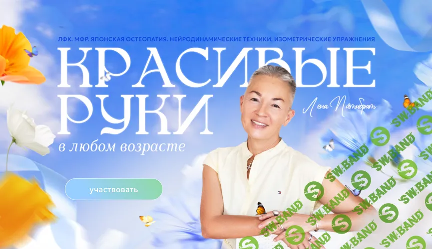 Красивые руки в любом возрасте [Елена Пятибрат]