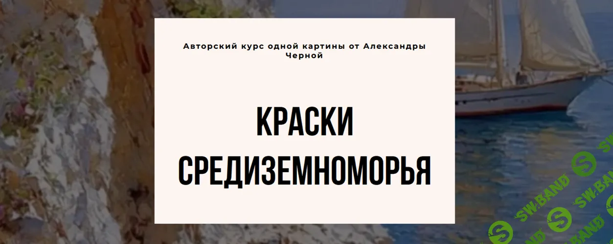 Краски Средиземноморья [Александра Черная]