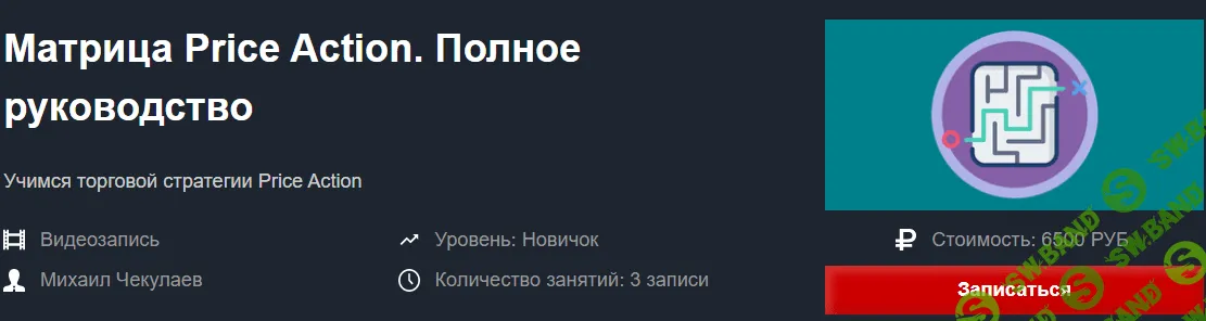 [Красный Циркуль] Михаил Чекулаев - Матрица Price Action. Полное руководство (2019)