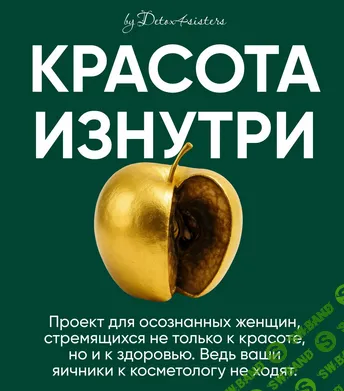 Красота изнутри [Лилия Балтикова]