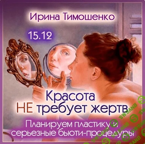 Красота не требует жертв [Ирина Тимошенко]
