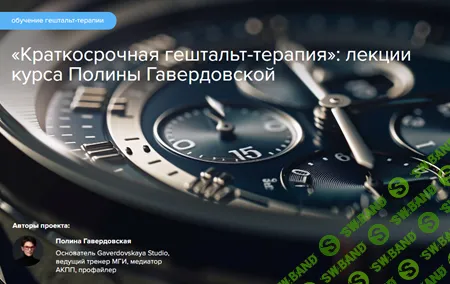 Краткосрочная гештальт-терапия [Полина Гавердовская]