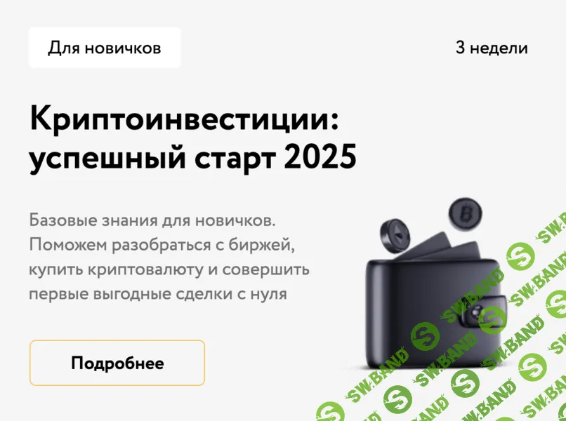 Криптоинвестиции: успешный старт 2025 [Money Fest] [Ефим Добрынин]