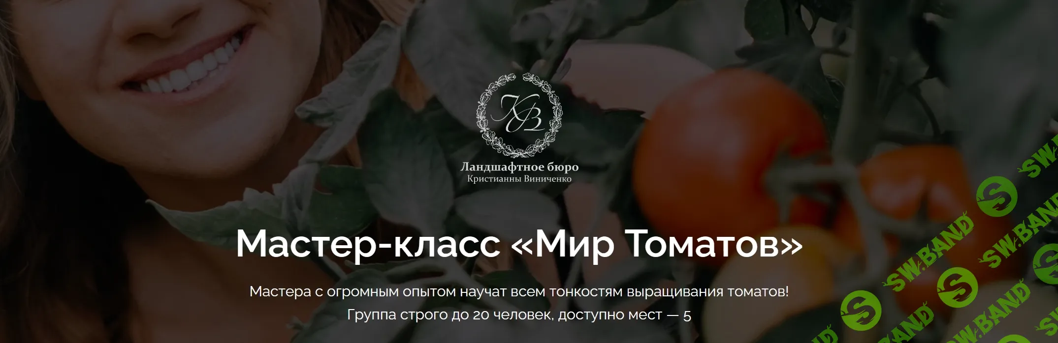 [Кристианна Виниченко] Мир томатов (2020)