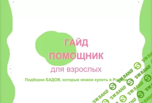[Кристина Ярцева] Гайд по витаминам (доступным в РФ) (2023)
