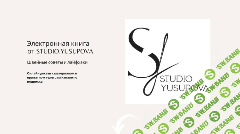 [Кристина Юсупова] [Шитье] Электронная книга Studio.Yusupova (2022)