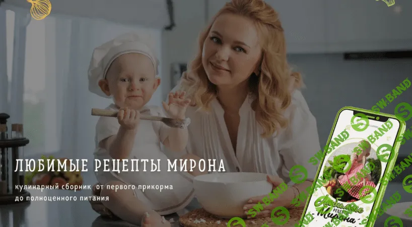 [Кристина Русинович] Любимые рецепты Мирона (2022)