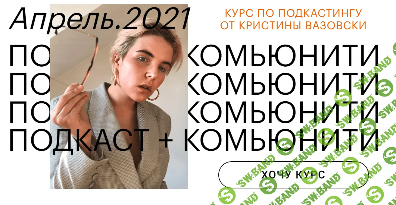 [Кристина Вазовски] Как запустить подкаст с нуля за две недели (2021)