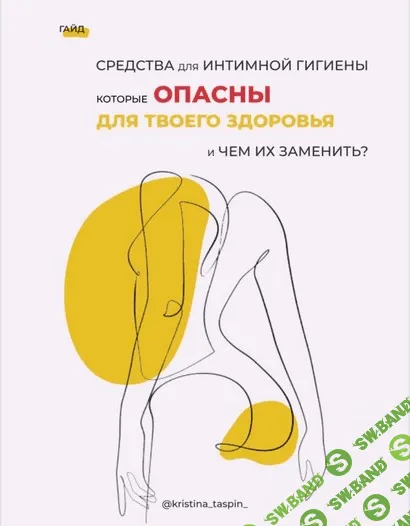 [kristina_taspin_] Средства для интимной гигиены которые опасны для твоего здоровья