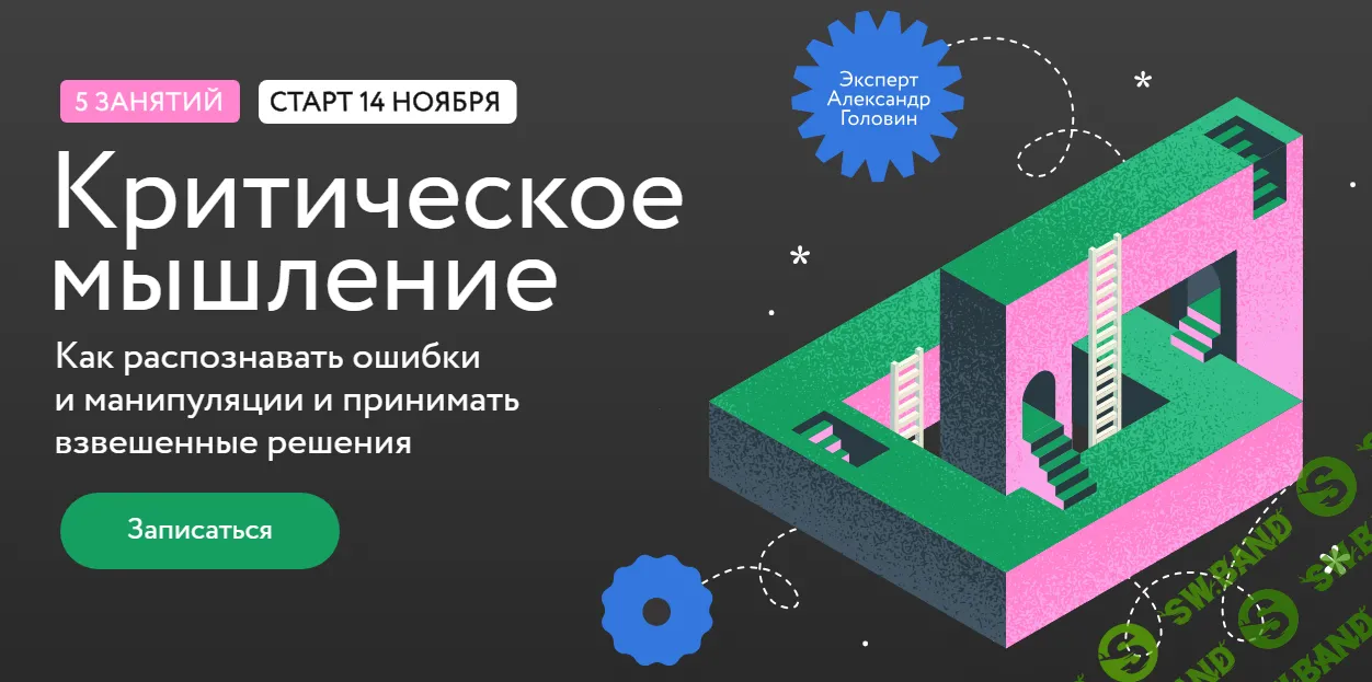 Критическое мышление: Как распознавать ошибки и манипуляции и принимать взвешенные решения [МИФ.Курсы] [Александр Головин]
