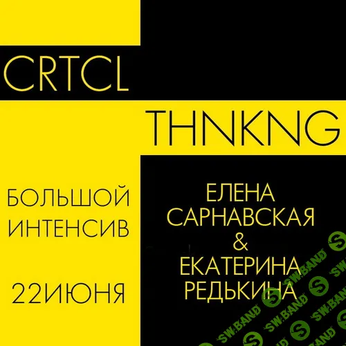 Критическое мышление [Лайв + запись] [Елена Сарнавская, Екатерина Редькина]