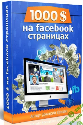 [Кривов Дмитрий] 1000$ на Facebook страницах
