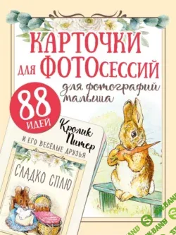 Кролик Питер и его веселые друзья. Карточки для фотографирования [Беатрис Поттер]