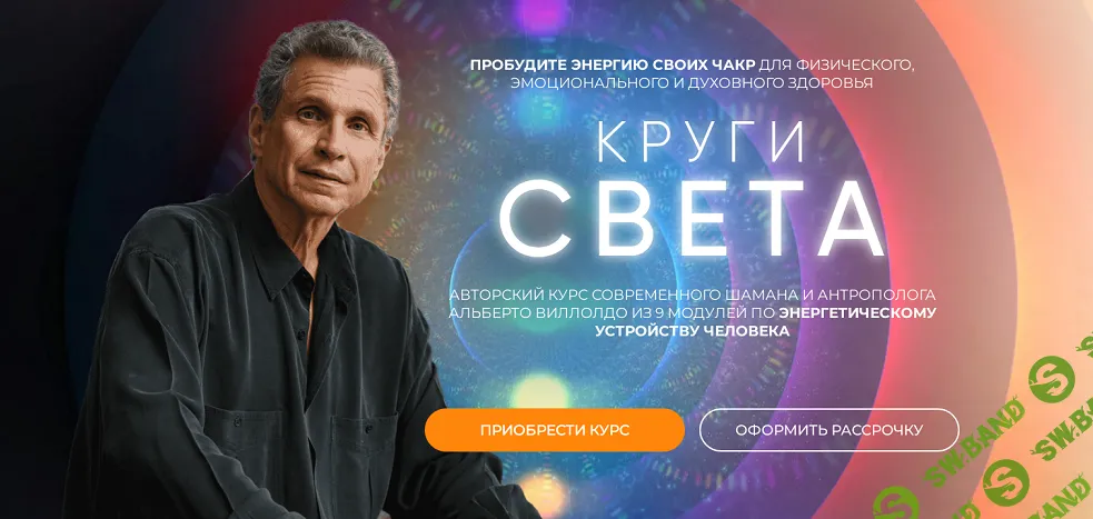 Круги света [Тариф Самостоятельный] [Новая Норма] [Альберто Виллолдо]