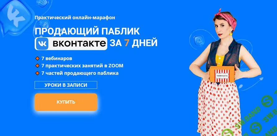 [Ксения Баранова] Продающий паблик ВКонтакте за 7 дней (2024)