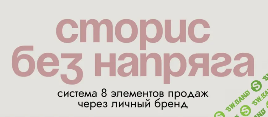 [Ксения Кангаш] Сторис без напряга - система 8 элементов для высоких охватов и продаж (2024)