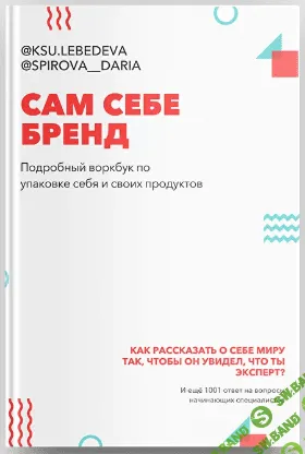 [Ксения Лебедева, Дарья Спирова] Воркбук «Сам Себе Бренд» (2021)