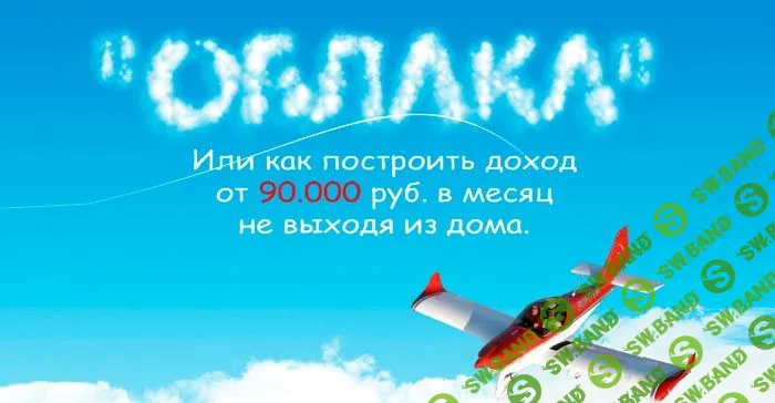[Ксения Лебедева] Облака - доход от 90 000 руб в месяц не выходя из дома