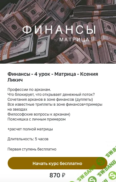 [Ксения Ликич] Финансы. Матрица (2022)
