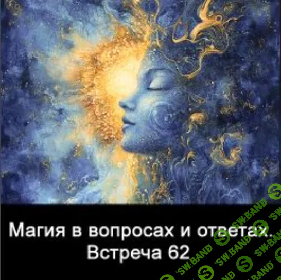 [Ксения Меньшикова] Магия в вопросах и ответах. Встреча 62 (2025)