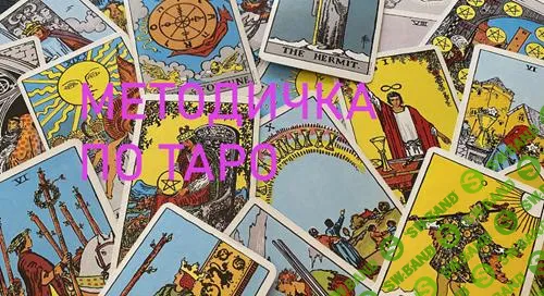 [Ксения] Методичка по значениям карт таро Уэйта (2024)