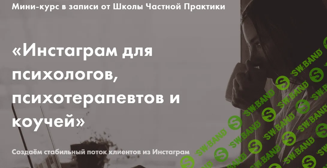 [Ксения Павлова] Инстаграм для психологов, психотерапевтов и коучей (2018)