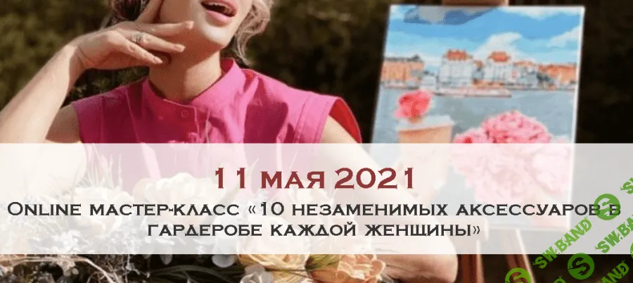 [Ксения Райская] 10 незаменимых аксессуаров в гардеробе каждой женщины (2021)