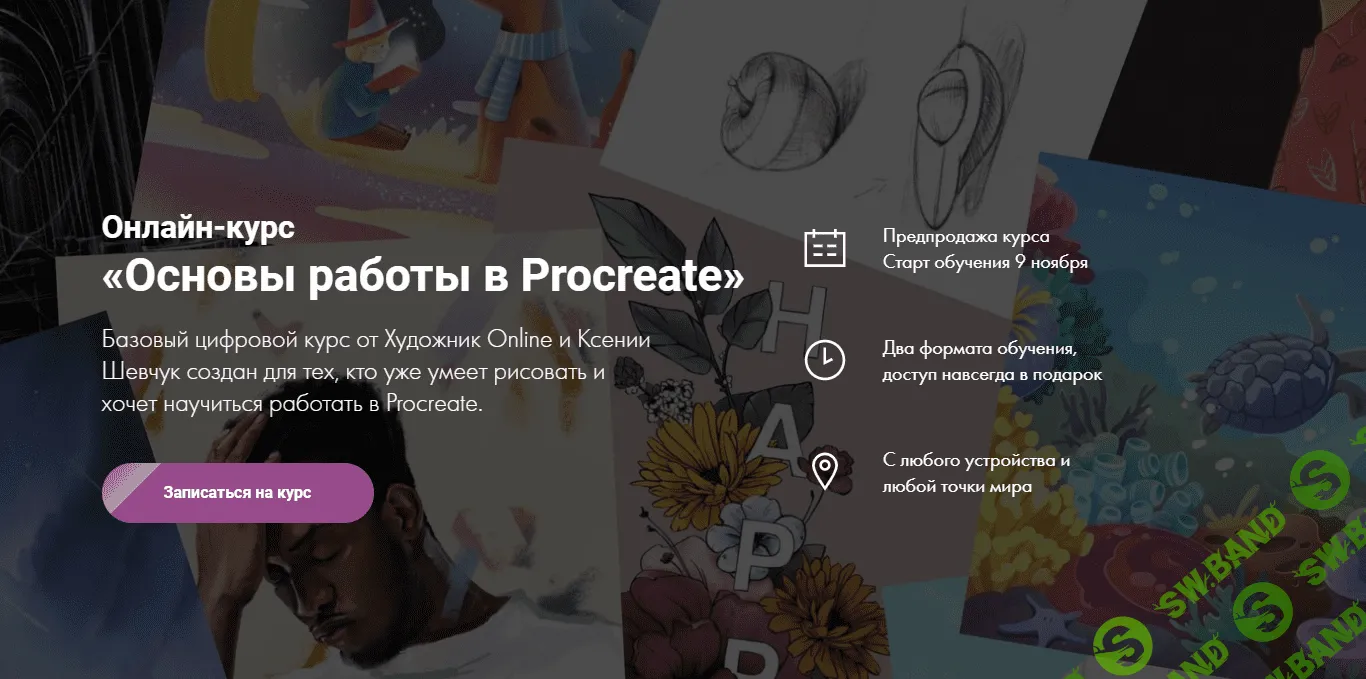 Скачать курс «Основы работы в Procreate» [Ксения Шевчук]