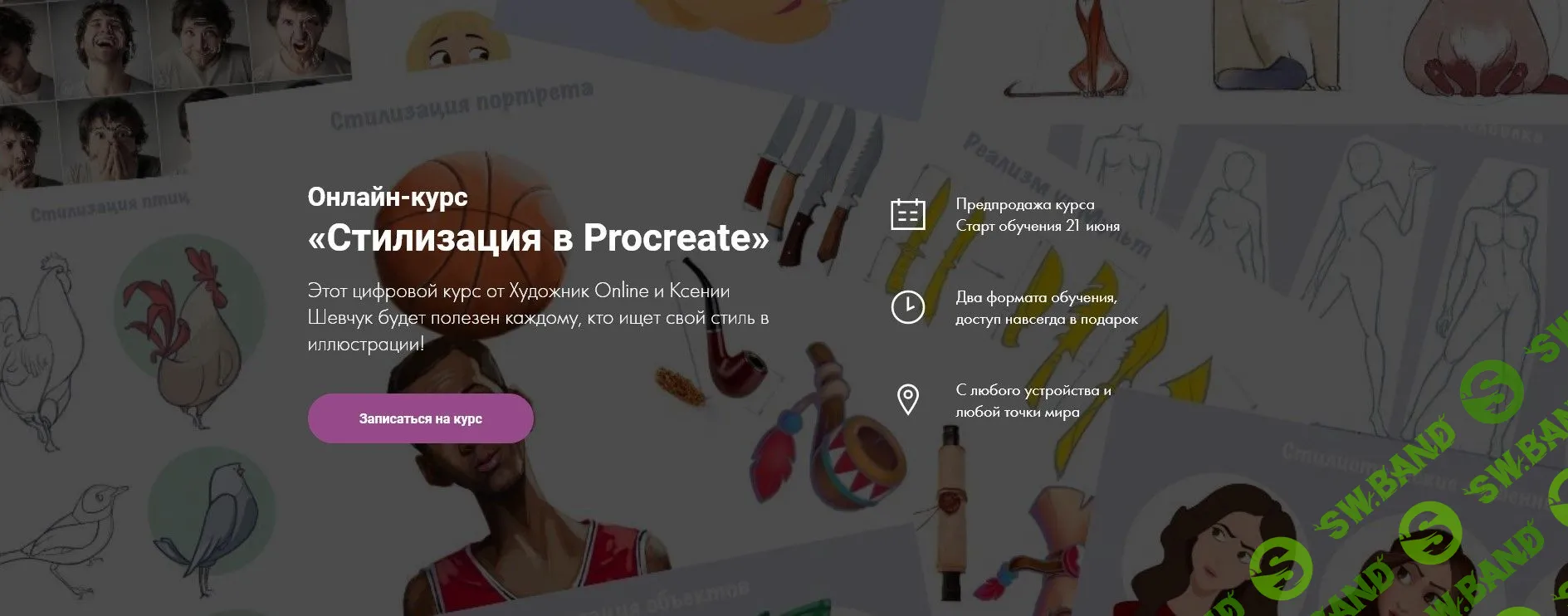 [Ксения Шевчук] Стилизация в Procreate (2021)