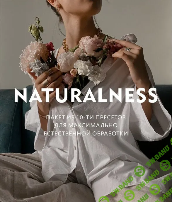 [kseniyakalinina.s, maripulya] Набор пресетов NATURALNESS (2020)