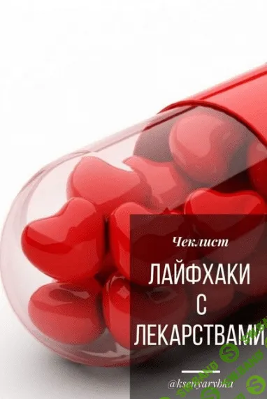 [ksenyarybka] Чек-лист «Лайфхаки с лекарствами» (2020)