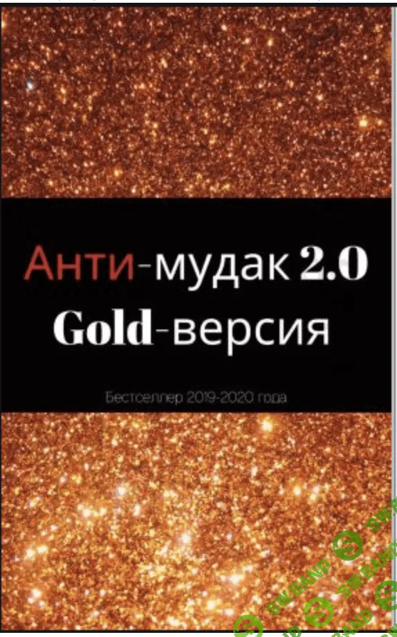 [ksenyarybka] Гайд «Анти–мудак 2.0» (2020)