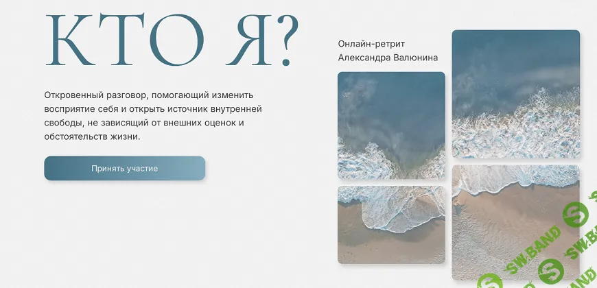 Кто я? Онлайн-ретрит [Тариф Самостоятельный] [Александр Валюнин]