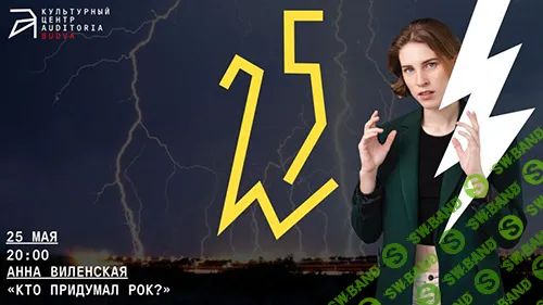Кто придумал рок? [Архэ] [Анна Виленская]