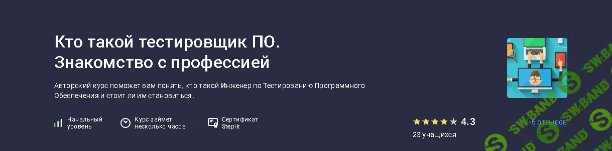 Кто такой тестировщик ПО. Знакомство с профессией [stepik] [Павел Старцев]