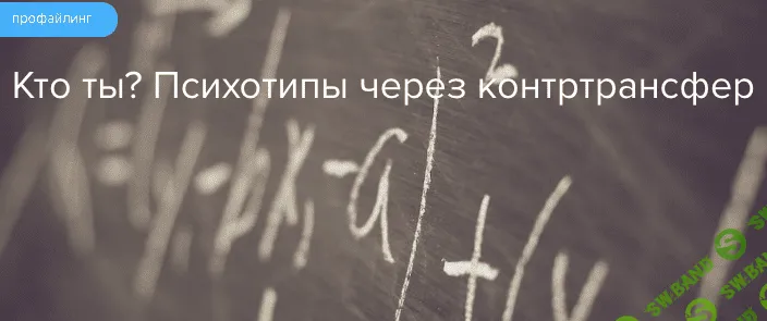 Кто ты? Психотипы через контртрансфер [Gaverdovskaya Studio] [Полина Гавердовская]
