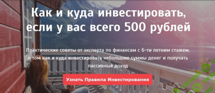 Куда и как инвестировать, если у Вас всего 500 рублей. (2017)