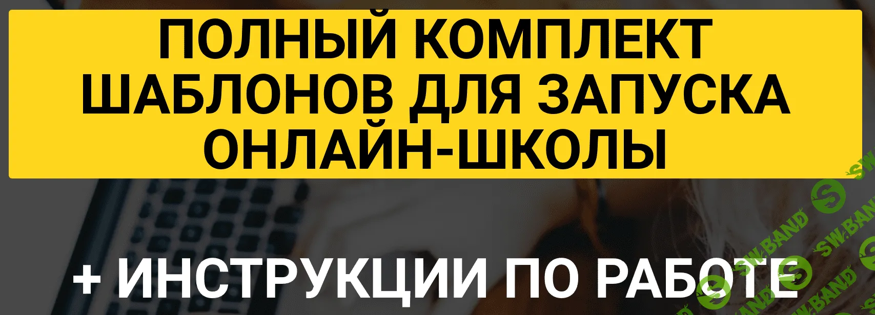 [Кудряшов, Плешаков] Полный комплект шаблонов для запуска онлайн-школы (2018)