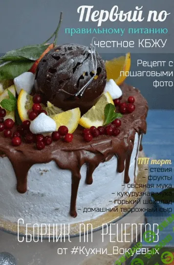 [kuhnyavokuev] Первый сборник правильного питания #Кухня_Вокуевых (2020)