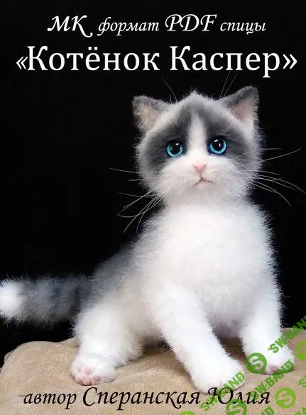 [Кукла] Котёнок Каспер [Юлия Сперанская]