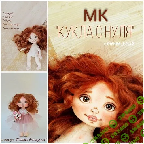 Кукла - Малышка [Анна Никитина]