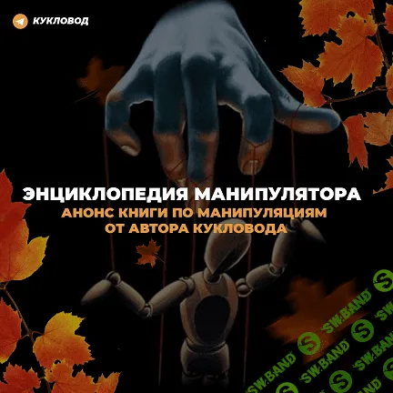 [Кукловод] Энциклопедия манипулятора (2019)