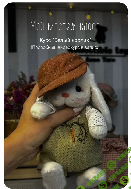 [Куклы] Белый кролик [anna.turo.toy]